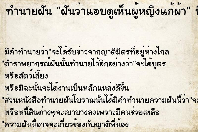 ทำนายฝัน ฝันว่าแอบดูเห็นผู้หญิงแก้ผ้า ทำนายฝัน ฝันว่าแอบดูเห็นผู้หญิงแก้ผ้า