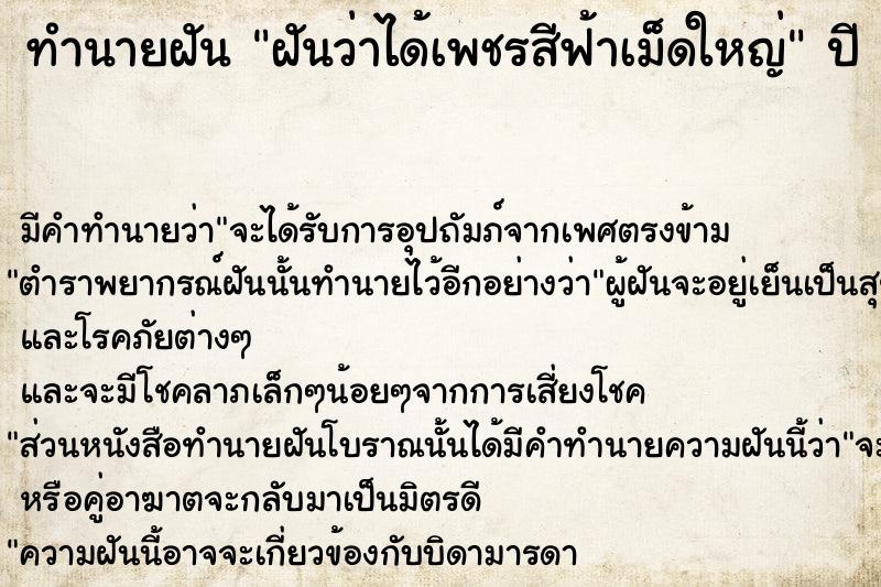 ทำนายฝันฝันว่าได้เพชรสีฟ้าเม็ดใหญ่ ทำนายฝันทำนายฝันฝันว่าได้เพชรสีฟ้าเม็ดใหญ่