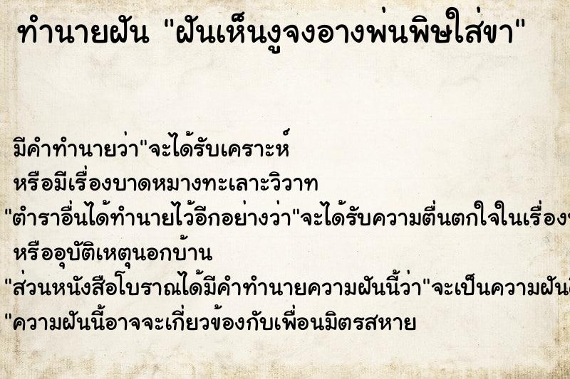ทำนายฝันฝันเห็นงูจงอางพ่นพิษใส่ขา ทำนายฝันทำนายฝันฝันเห็นงูจงอางพ่นพิษใส่ขา