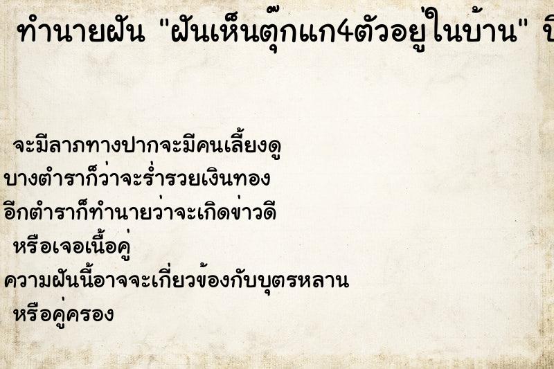 ทำนายฝันทำนายฝันฝันเห็นตุ๊กแก4ตัวอยู่ในบ้าน