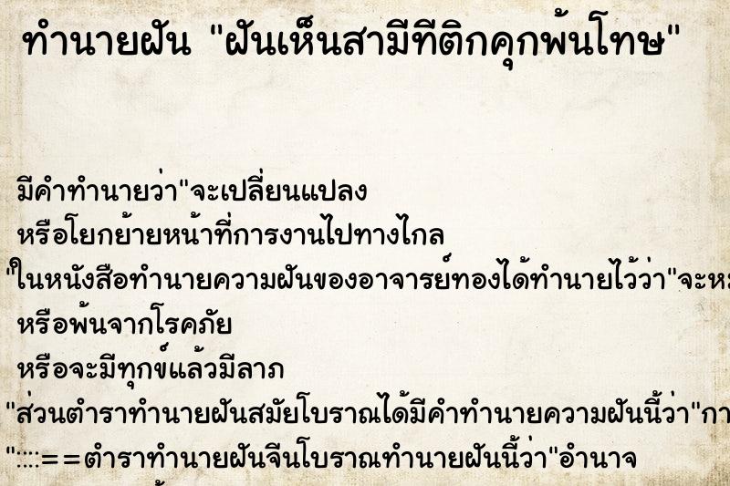 ทำนายฝัน ฝันเห็นสามีทีติกคุกพ้นโทษ ทำนายฝัน ฝันเห็นสามีทีติกคุกพ้นโทษ