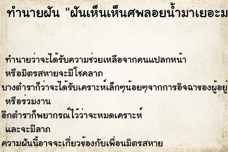 ทำนายฝันทำนายฝันฝันเห็นเห็นศพลอยน้ำมาเยอะมาก