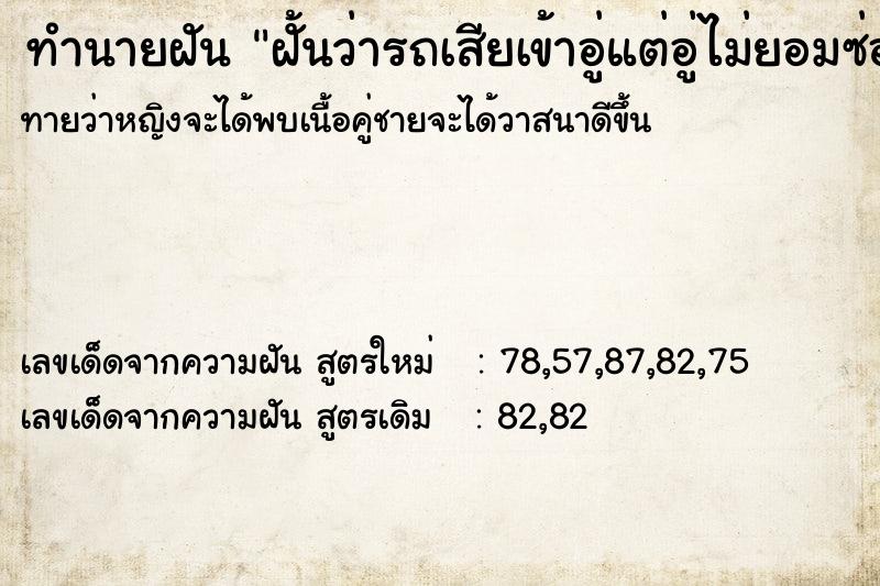 ทำนายฝันฝั้นว่ารถเสียเข้าอู่แต่อู่ไม่ยอมซ่อม ทำนายฝันทำนายฝันฝั้นว่ารถเสียเข้าอู่แต่อู่ไม่ยอมซ่อม