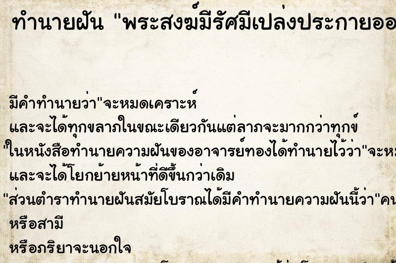 ทำนายฝันพระสงฆ์มีรัศมีเปล่งประกายออกจากใบหน้าเป็นสีทอง ทำนายฝันทำนายฝันพระสงฆ์มีรัศมีเปล่งประกายออกจากใบหน้าเป็นสีทอง
