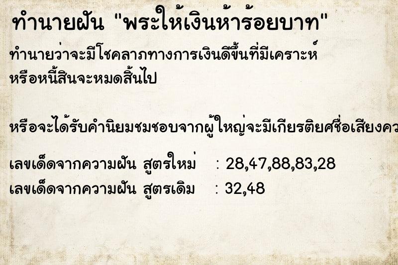 ทำนายฝันทำนายฝันพระให้เงินห้าร้อยบาท