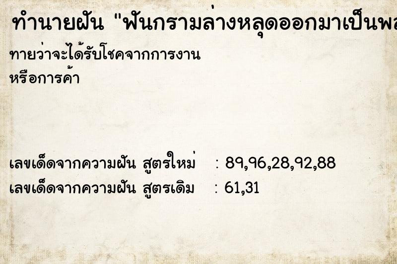 ทำนายฝันทำนายฝันฟันกรามล่างหลุดออกมาเป็นพลอย