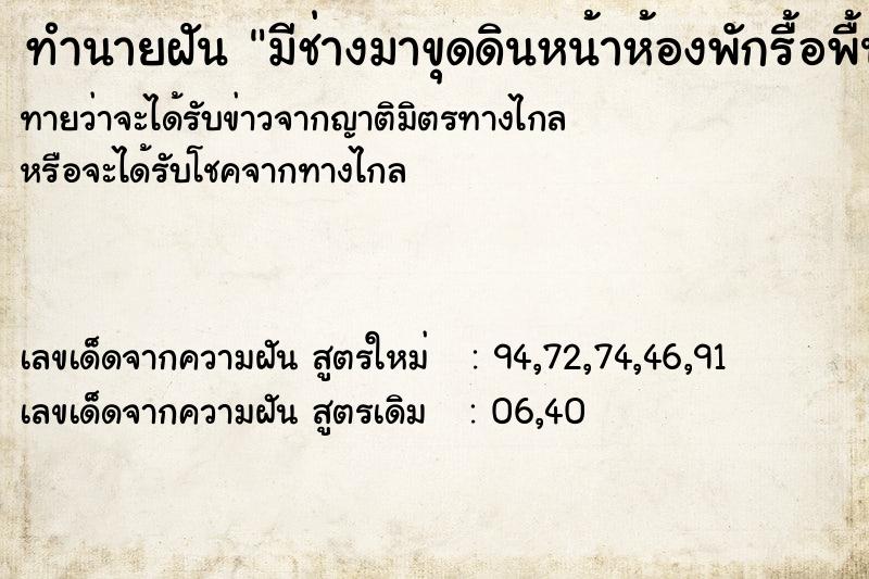 ทำนายฝันมีช่างมาขุดดินหน้าห้องพักรื้อพื้นที่ปูหน้าห้อง ทำนายฝันทำนายฝันมีช่างมาขุดดินหน้าห้องพักรื้อพื้นที่ปูหน้าห้อง