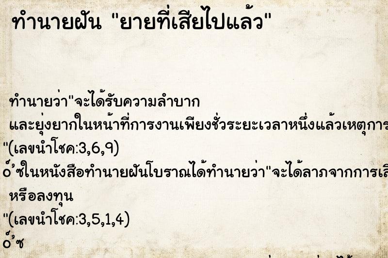 ทำนายฝัน ยายที่เสียไปแล้ว ตำราโบราณ แม่นที่สุดในโลก