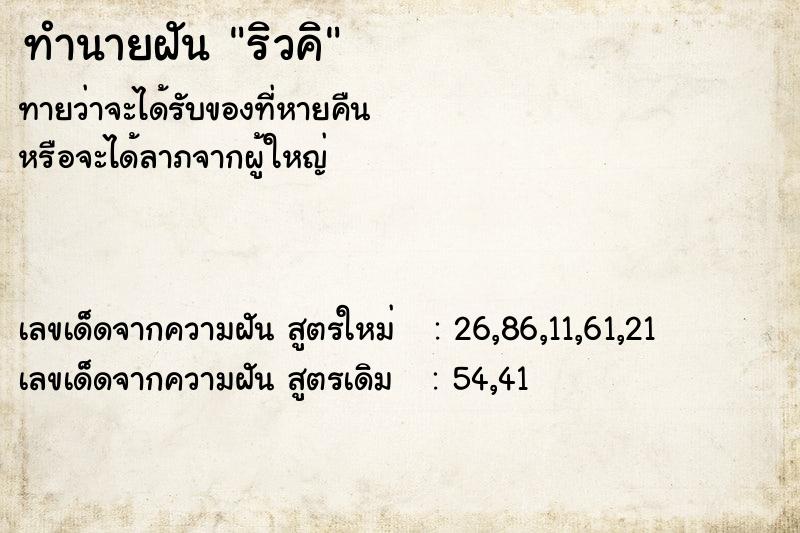 ทำนายฝันริวคิ ทำนายฝันทำนายฝันริวคิ
