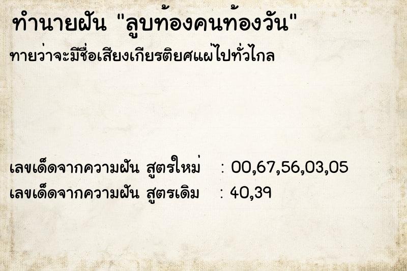 ทำนายฝันทำนายฝันลูบท้องคนท้องวัน