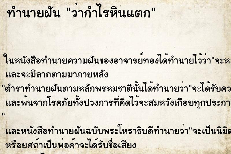 ทำนายฝัน ว่ากำไรหินแตก ทำนายฝัน ว่ากำไรหินแตก
