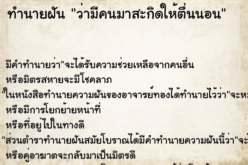 ทำนายฝัน ว่ามีคนมาสะกิดให้ตื่นนอน ทำนายฝัน ว่ามีคนมาสะกิดให้ตื่นนอน