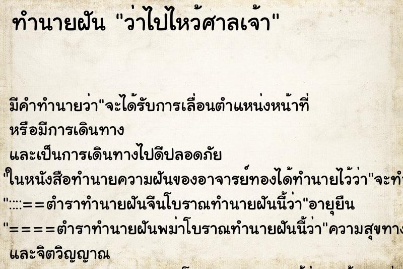 ทำนายฝัน ว่าไปไหว้ศาลเจ้า ทำนายฝัน ว่าไปไหว้ศาลเจ้า