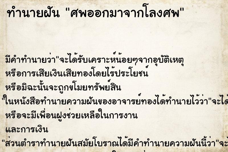 ทำนายฝัน ศพออกมาจากโลงศพ ทำนายฝัน ศพออกมาจากโลงศพ