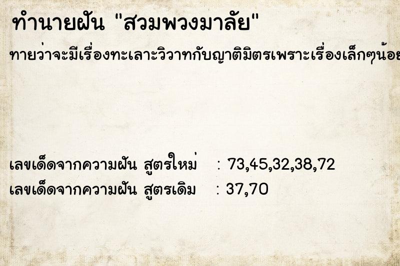 ทำนายฝันสวมพวงมาลัย ทำนายฝันทำนายฝันสวมพวงมาลัย