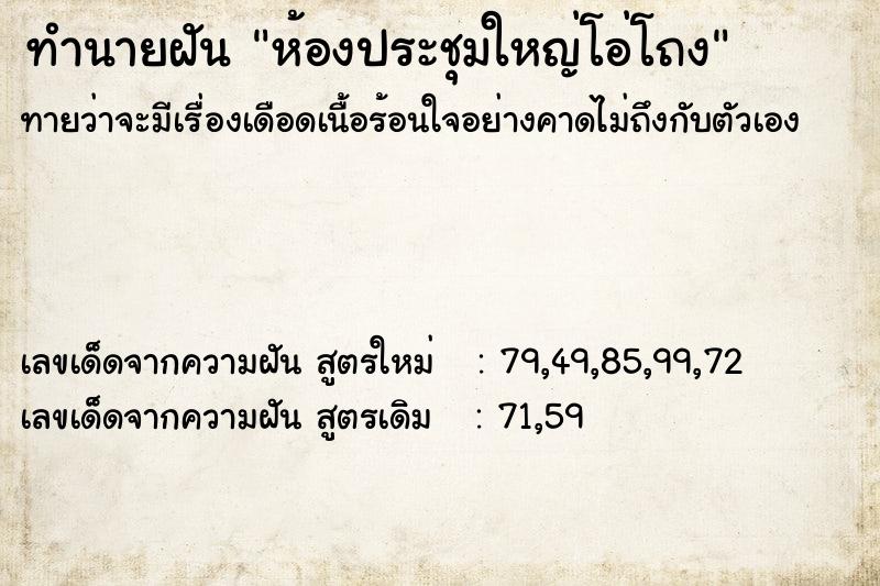 ทำนายฝันทำนายฝันห้องประชุมใหญ่โอ่โถง