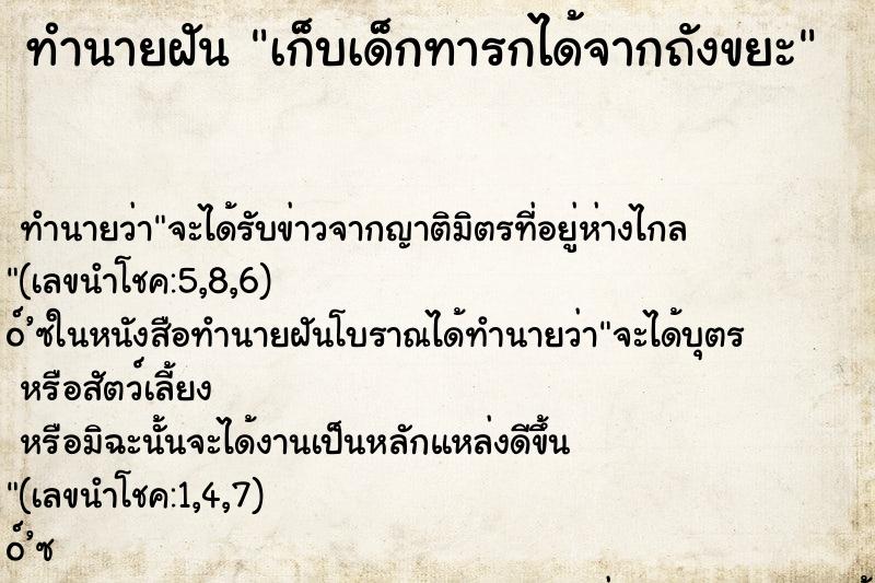 ทำนายฝันเก็บเด็กทารกได้จากถังขยะ ทำนายฝันทำนายฝันเก็บเด็กทารกได้จากถังขยะ