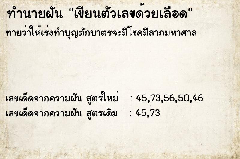 ทำนายฝันทำนายฝันเขียนตัวเลขด้วยเลือด