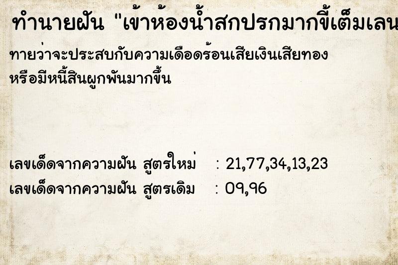 ทำนายฝัน เข้าห้องน้ำสกปรกมากขี้เต็มเลน