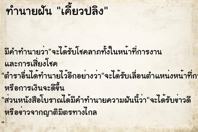 ทำนายฝัน เคี้ยวปลิง ทำนายฝัน เคี้ยวปลิง