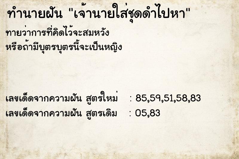 ทำนายฝันทำนายฝันเจ้านายใส่ชุดดำไปหา