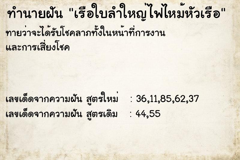 ทำนายฝันทำนายฝันเรือใบลำใหญ่ไฟไหม้หัวเรือ