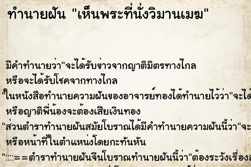 ทำนายฝันทำนายฝันเห็นพระที่นั่งวิมานเมฆ