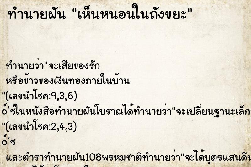 ทำนายฝันทำนายฝันเห็นหนอนในถังขยะ