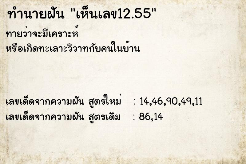 ทำนายฝันทำนายฝันเห็นเลข12.55