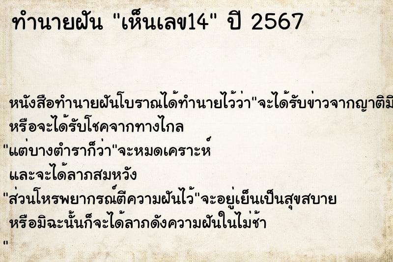 ทำนายฝัน เห็นเลข14 ทำนายฝัน เห็นเลข14