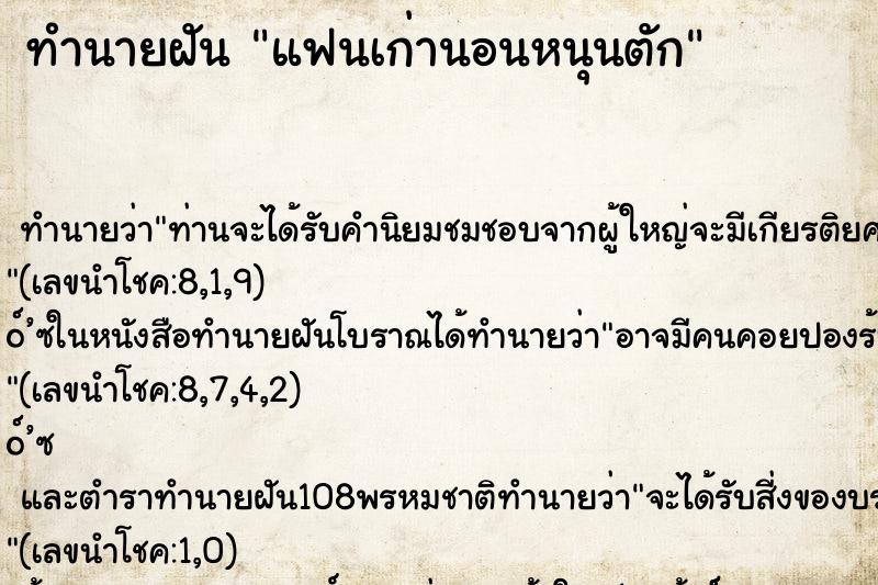 ทำนายฝันทำนายฝันแฟนเก่านอนหนุนตัก