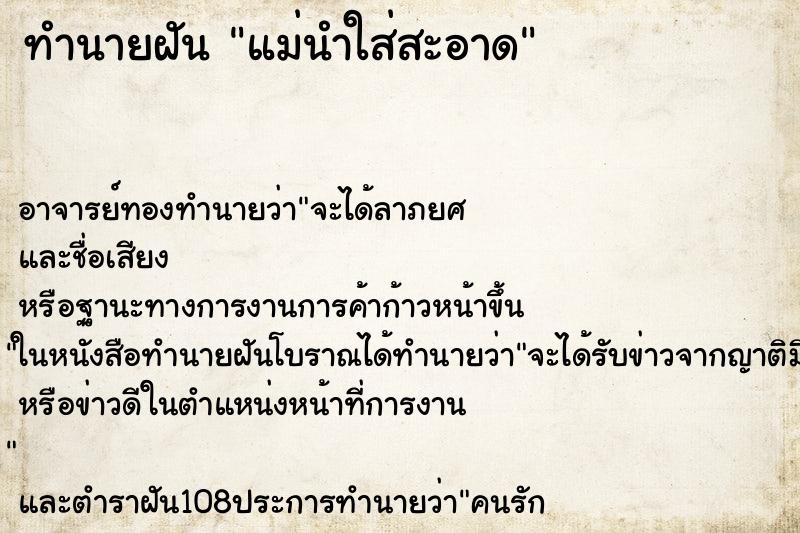 ทำนายฝันทำนายฝันแม่นำใส่สะอาด