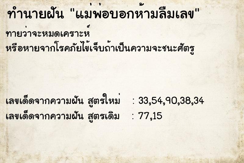 ทำนายฝันแม่พ่อบอกห้ามลืมเลข ทำนายฝันทำนายฝันแม่พ่อบอกห้ามลืมเลข