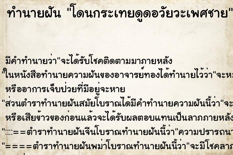 ทำนายฝัน โดนกระเทยดูดอวัยวะเพศชาย ทำนายฝัน โดนกระเทยดูดอวัยวะเพศชาย