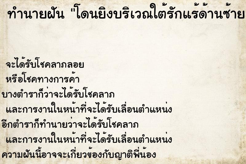 ทำนายฝันโดนยิงบริเวณใต้รักแร้ด้านซ้าย ทำนายฝันทำนายฝันโดนยิงบริเวณใต้รักแร้ด้านซ้าย