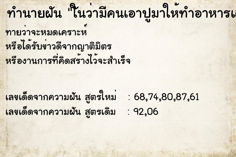 ทำนายฝันทำนายฝันใันว่ามีคนเอาปูมาให้ทำอาหารแล้วได้กิน