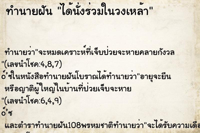 ทำนายฝัน ได้นั่งร่วมในวงเหล้า ทำนายฝัน ได้นั่งร่วมในวงเหล้า