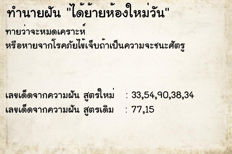 ทำนายฝัน ได้ย้ายห้องใหม่วัน ทำนายฝัน ได้ย้ายห้องใหม่วัน