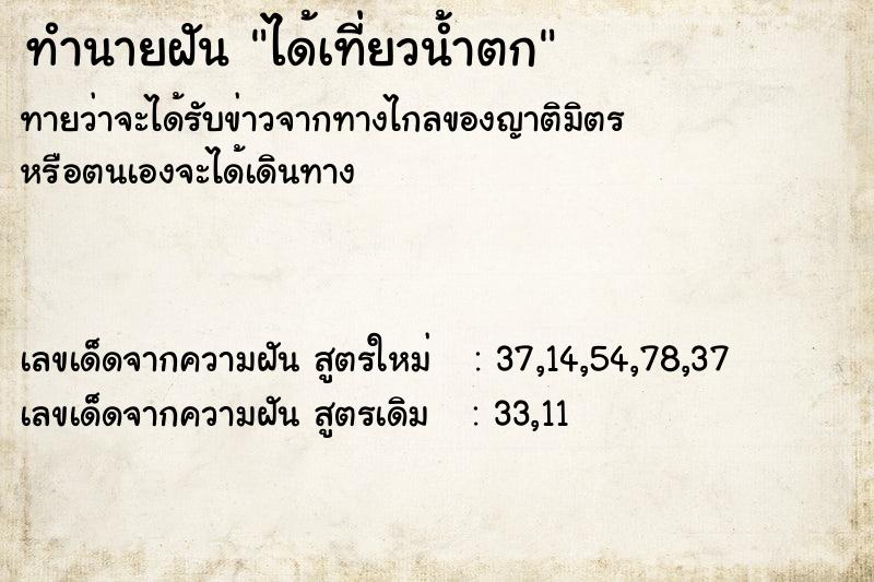ทำนายฝันทำนายฝันได้เที่ยวน้ำตก