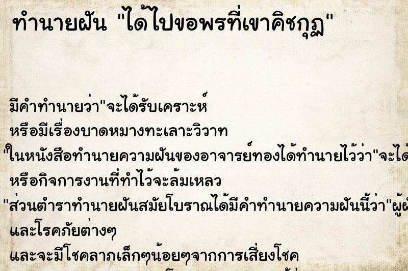 ทำนายฝันทำนายฝันได้ไปขอพรที่เขาคิชกุฏ