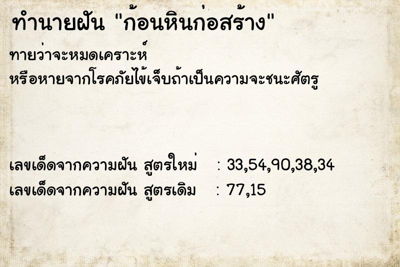 ทำนายฝันก้อนหินก่อสร้าง ทำนายฝันทำนายฝันก้อนหินก่อสร้าง