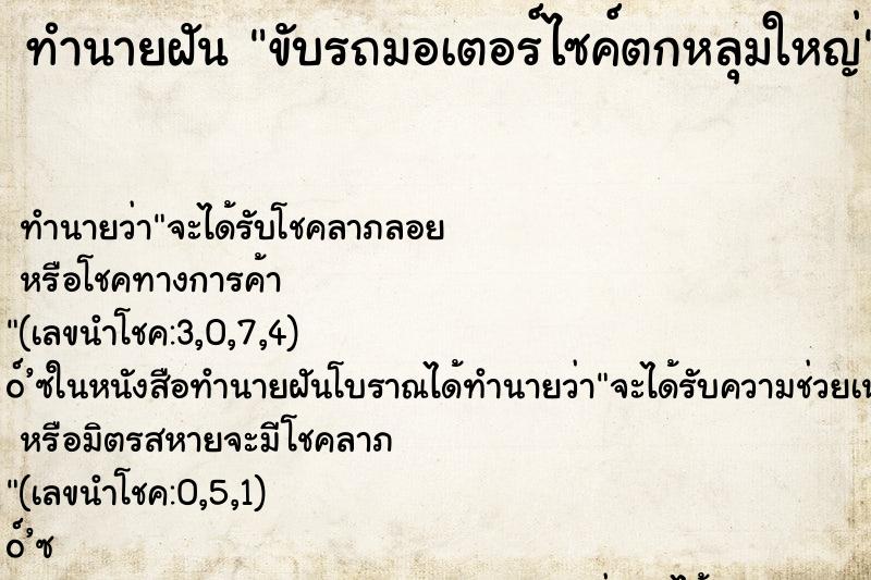 ทำนายฝัน ขับรถมอเตอร์ไซค์ตกหลุมใหญ่ ทำนายฝัน ขับรถมอเตอร์ไซค์ตกหลุมใหญ่