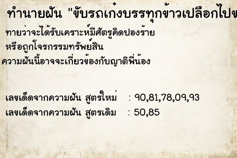 ทำนายฝัน ขับรถเก๋งบรรทุกข้าวเปลือกไปขายที่โรงสี