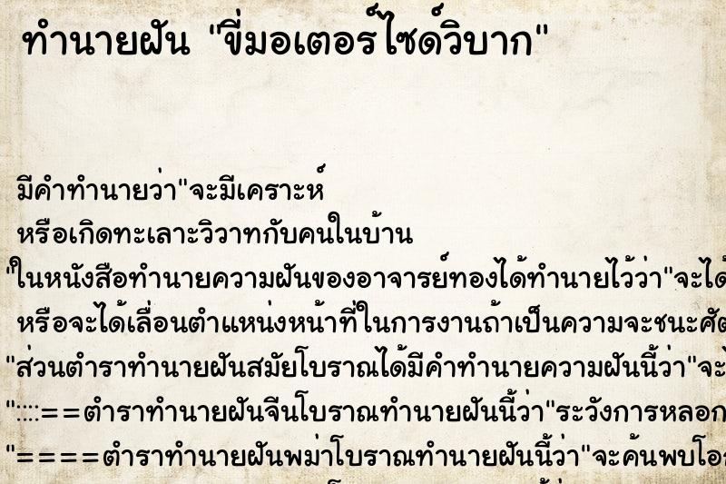 ทำนายฝันทำนายฝันขี่มอเตอร์ไซด์วิบาก