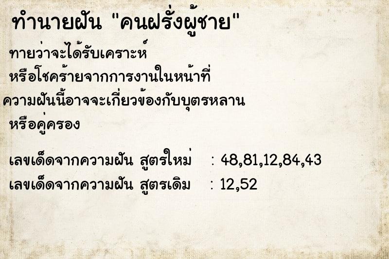 ทำนายฝันทำนายฝันคนฝรั่งผู้ชาย