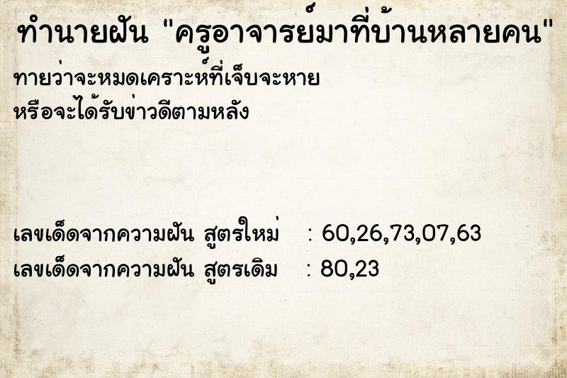 ทำนายฝันทำนายฝันครูอาจารย์มาที่บ้านหลายคน