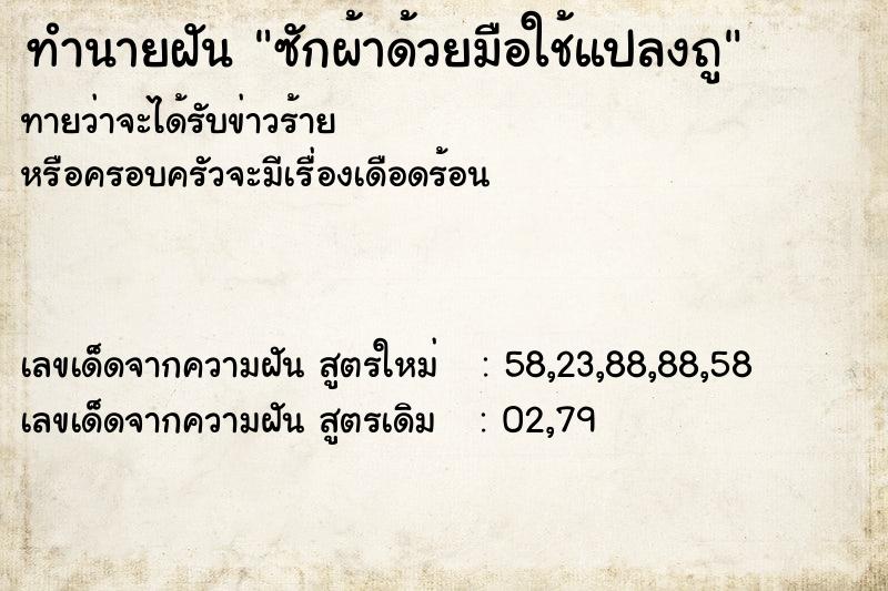 ทำนายฝันซักผ้าด้วยมือใช้แปลงถู ทำนายฝันทำนายฝันซักผ้าด้วยมือใช้แปลงถู