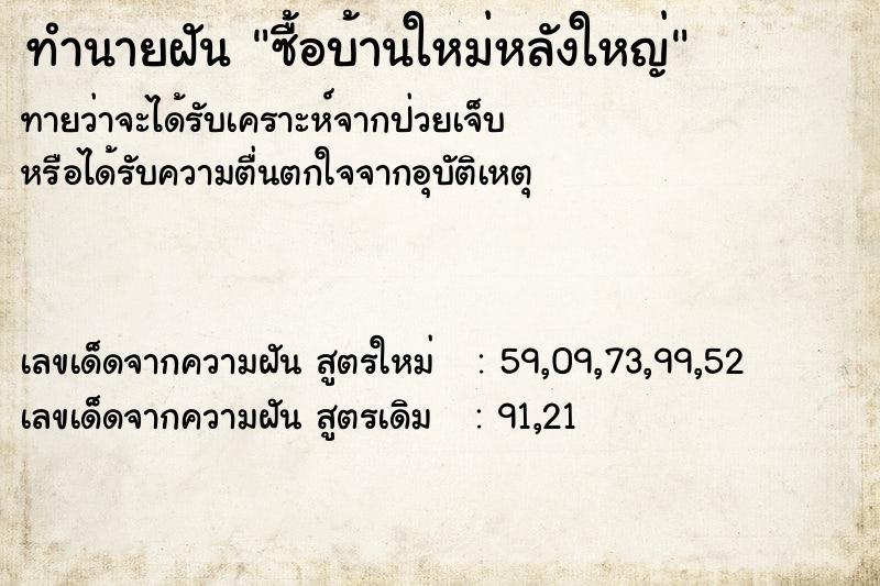 ทำนายฝันทำนายฝันซื้อบ้านใหม่หลังใหญ่