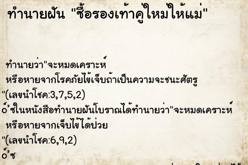 ทำนายฝัน ซื้อรองเท้าคู่ใหม่ให้แม่