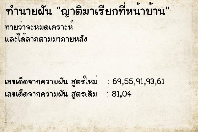 ทำนายฝันทำนายฝันญาติมาเรียกที่หน้าบ้าน